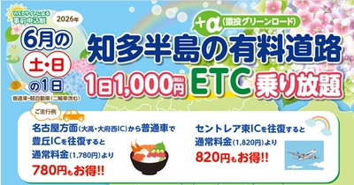 『知多半島の有料道路　1日1,000円ETC乗り放題企画』を 6月土日限定で開催