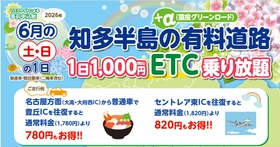 『知多半島の有料道路　1日1,000円ETC乗り放題企画』を 6月土日限定で開催
