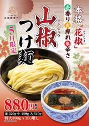 三田製麺所から“シビれる”新商品！ 期間限定“山椒つけ麺”が5月1日に登場