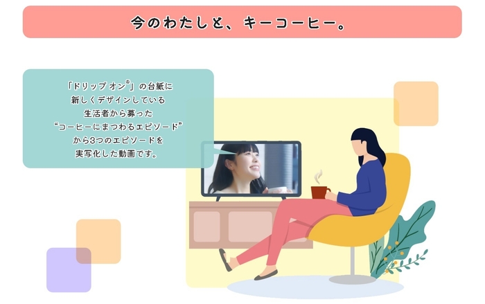オリジナルムービーを視聴しよう!「今のわたしと、キーコーヒー。」(1)