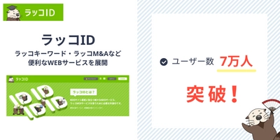 「ラッコID」登録者数7万人突破！キーワードリサーチ・サイト売買・ドメイン・サーバーなど多彩なWEBサービスを展開