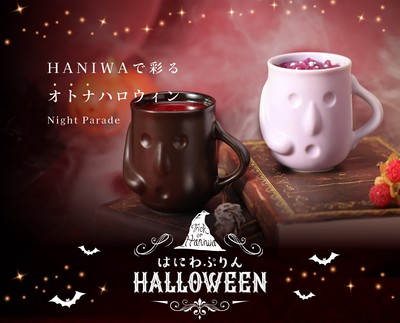 2026 HANIWAで彩るオトナハロウィン