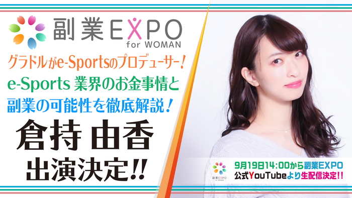 明日9月19日 土 14 00から 副業expo For Woman 開催 ゲストに 益若つばさ Mcに じゅんいちダビッドソン が参戦 副業expo公式youtubeチャンネルで生配信 おたにゅー