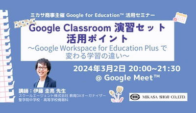 ミカサ商事、教職員向けセミナー「Google Classroom 演習セット活用ポイント 〜 Google Workspace for Education Plus で変わる学習の違い〜」を3/2（土）開催