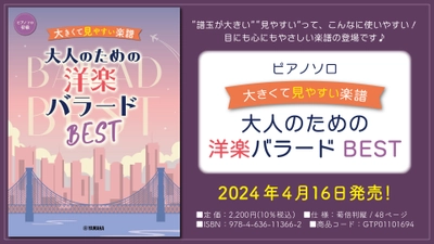 「ピアノソロ 大きくて見やすい楽譜 大人のための洋楽バラードBEST」 4月16日発売！