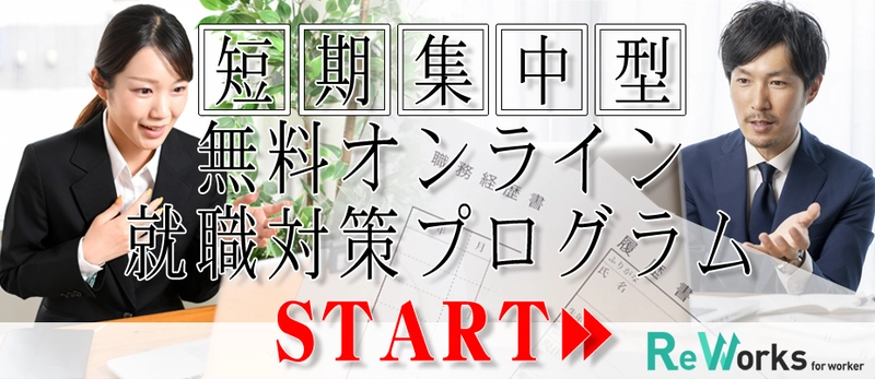 5日間の無料リモート転職支援プログラム 「Reworksキャリアカレッジ」にて1day、2daysコース登場 ～オンラインに特化した面接対策、履歴書／職務経歴書対策を実施～