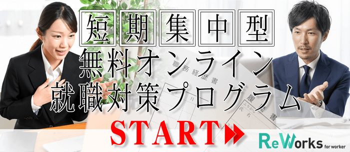 短期集中型 無料オンライン就職対策プログラム