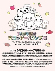 「10周年記念　大ヨッシースタンプ展」松屋銀座にて6月26日(水)~7月8日（月）開催！