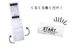  「START.」 POINT(3)巻くだけ簡単収納