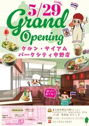 中野エリア初出店！本格タイ料理店 『クルン・サイアム　パークシティ中野店』 5月29日(金)にグランドオープン