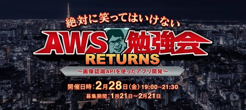 エンジニア向け“絶対に笑ってはいけない” アプリ開発イベント2月28日開催、参加者募集！