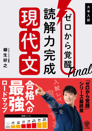 大人気の現代文講師による参考書『ゼロから覚醒』三部作の最終章 