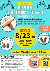 廃材が楽器に変身！夏休み、小学生向けに手作りワークショップ 8月23日(金)木更津・駅の図書室FLATで初開催