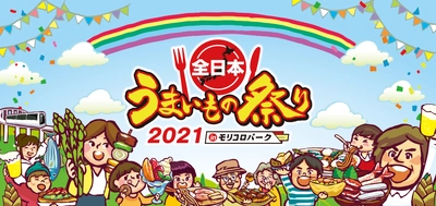 GWは「う祭り」！愛知＠モリコロパークにて 『全日本うまいもの祭り2021』4/29～5/9開催