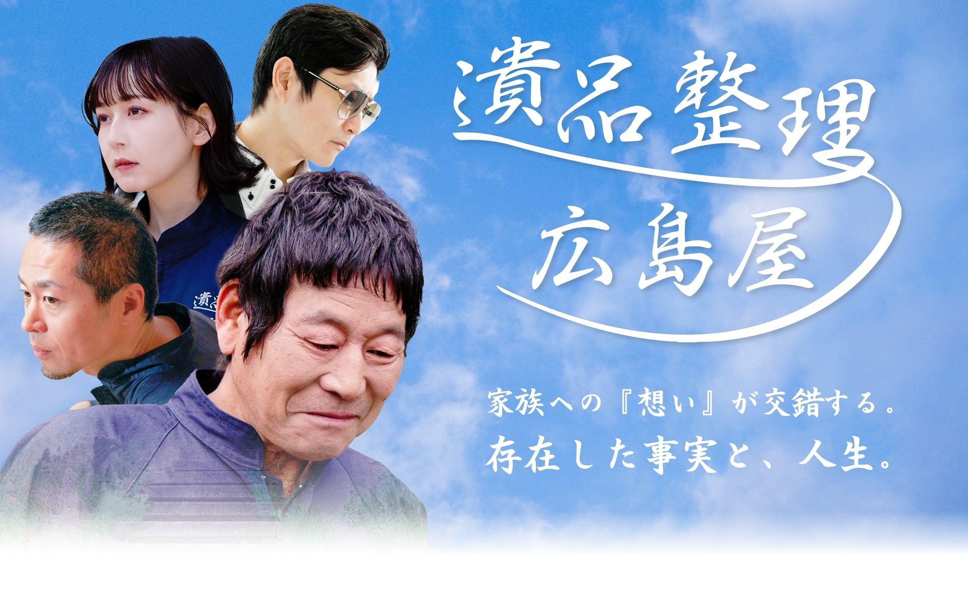 家族の絆を全国へ！映画『遺品整理～広島屋』の 全国上映を目指す