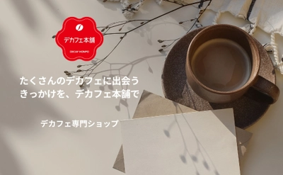 デカフェ難民の皆さんへ。豊富なデカフェコーヒーを取り揃えた デカフェ専門ショップ「デカフェ本舗」を4月24日にリリース