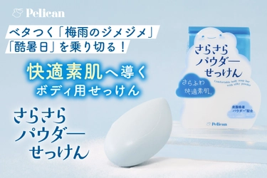 ベタつく「梅雨のジメジメ」「酷暑日」を乗り切る！ 快適素肌へ導くボディ用『さらさらパウダーせっけん』発売