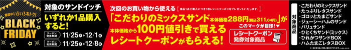 対象のサンドイッチいずれか１品購入すると次回、「こだわりのミックスサンド」本体価格１００円引きレシートクーポンがもらえておトク！　販促画像