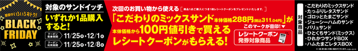 対象のサンドイッチいずれか1品購入すると次回、「こだわりのミックスサンド」本体価格100円引きレシートクーポンがもらえておトク! 販促画像