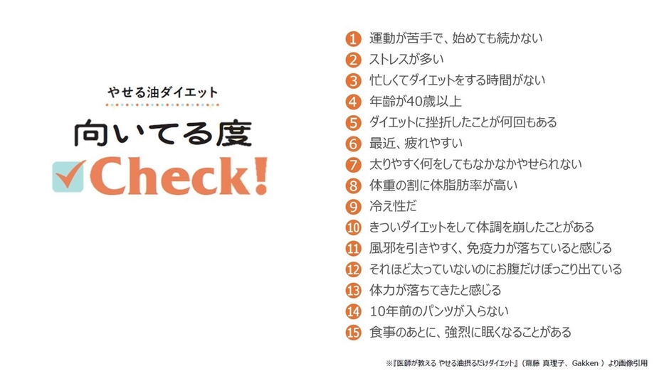 やせる油ダイエット向いてる度check!