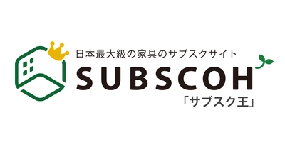 全国配送対応の家具のサブスクリプションサイト「サブスク王」がサービス開始！