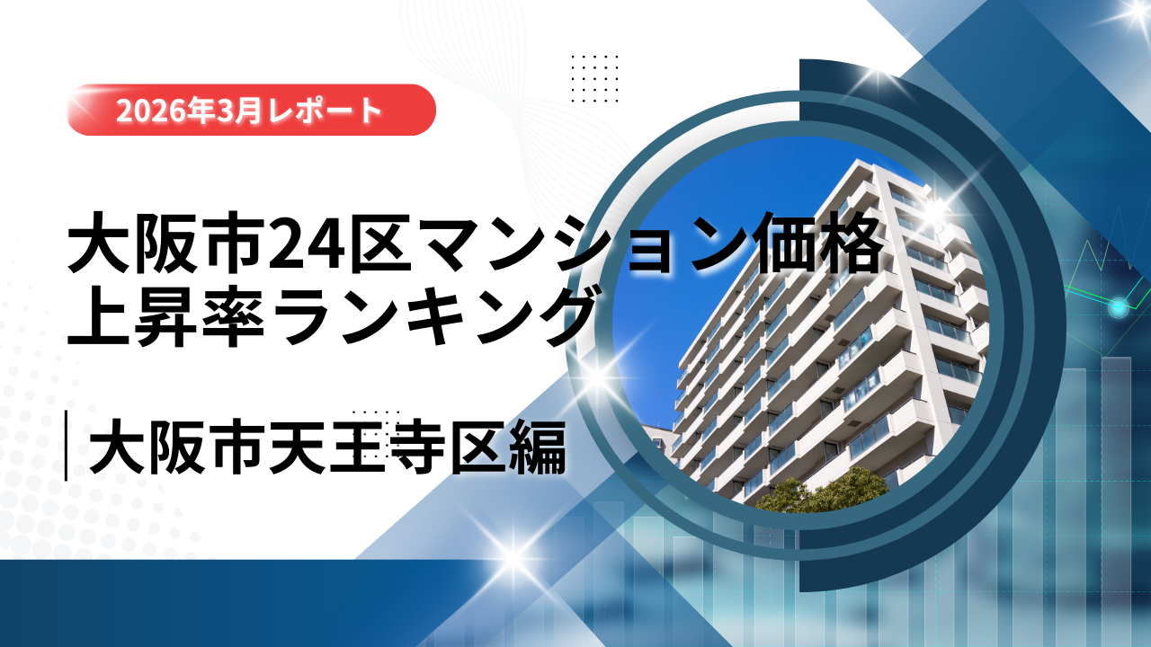 2位は天王寺区！大阪市24区中古マンション価格推移と上昇率ランキング【2026年3月最新】