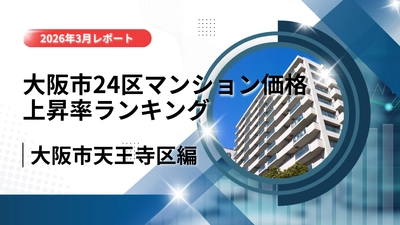2位は天王寺区！大阪市24区中古マンション価格推移と上昇率ランキング【2026年3月最新】