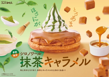 【コメダ珈琲店】＼パリッと食感が楽しい！／ 西尾抹茶を使用したほろ苦抹茶ソースと キャラメルソースがとろけあう 「シロノワール抹茶キャラメル」「クロネージュ抹茶キャラメル」を 8月24日(水)より季節限定で全国販売開始！