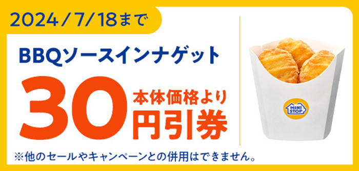 ミニストップアプリで「ＢＢＱソースインナゲット」が本体価格より３０円引き販促物（画像はイメージです。）