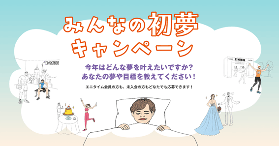 エニタイムフィットネス みんなの初夢キャンペーン開催中 Newscast