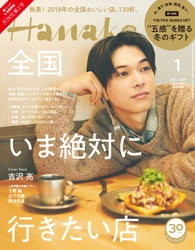 吉沢亮さんが『Hanako』月刊化第2号の表紙に登場　 ホテルのカフェでリラックスした姿、 バインミーを頬張る姿も撮り下ろし　11月28日(水)発売！