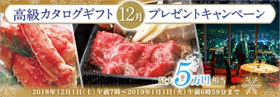 ＦＸプライムｂｙＧＭＯ、 今年も頑張った自分に贅沢な楽しみを！ 【最大5万円相当】の高級カタログギフトをプレゼント！