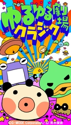 ガラケーで380万DLを記録したゲームがスマホで復刻！ 「ゆるゆる劇場クラシック」iOS・Android版 10/1配信開始