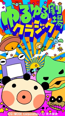 ガラケーで380万DLを記録したゲームがスマホで復刻！ 「ゆるゆる劇場クラシック」iOS・Android版 10/1配信開始