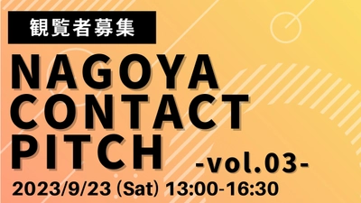 東海圏の若者を対象にしたピッチコンテスト 『NAGOYA CONTACT PITCH vol.3』9月23日開催