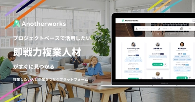 【新たなプラットフォーマー】 「働き方改革」で減った残業時間を複業時間へ　 兼業・複業サービスの「Another works(アナザーワークス)」 本日9月2日(月)に提供開始！