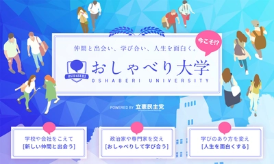 立憲民主党、コロナ禍の時代に若者が学び合える 『おしゃべり大学』をスタート　 5月9日に「1DAY CAMPUS with 早稲田大学鵬志会」を開催