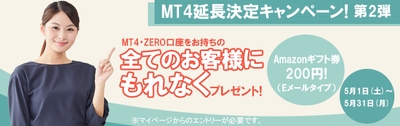 MT4延長決定キャンペーン！第2弾