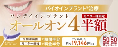 バイオインプラント治療ワンデイトリートメントオールオン４「50/50（フィフティー/フィフティー）治療期間半分・治療料金半分キャンペーン」開始のお知らせ！