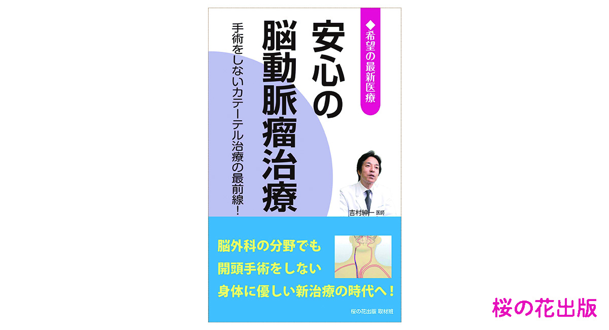 【9月9日救急の日】今、脳卒中で入院できるか⁈ ―手術をしないカテーテル治療の最前線―『安心の脳動脈瘤治療』桜の花出版