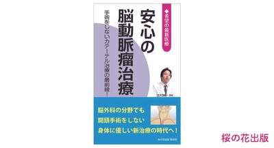 【9月9日救急の日】今、脳卒中で入院できるか⁈ ―手術をしないカテーテル治療の最前線―『安心の脳動脈瘤治療』桜の花出版