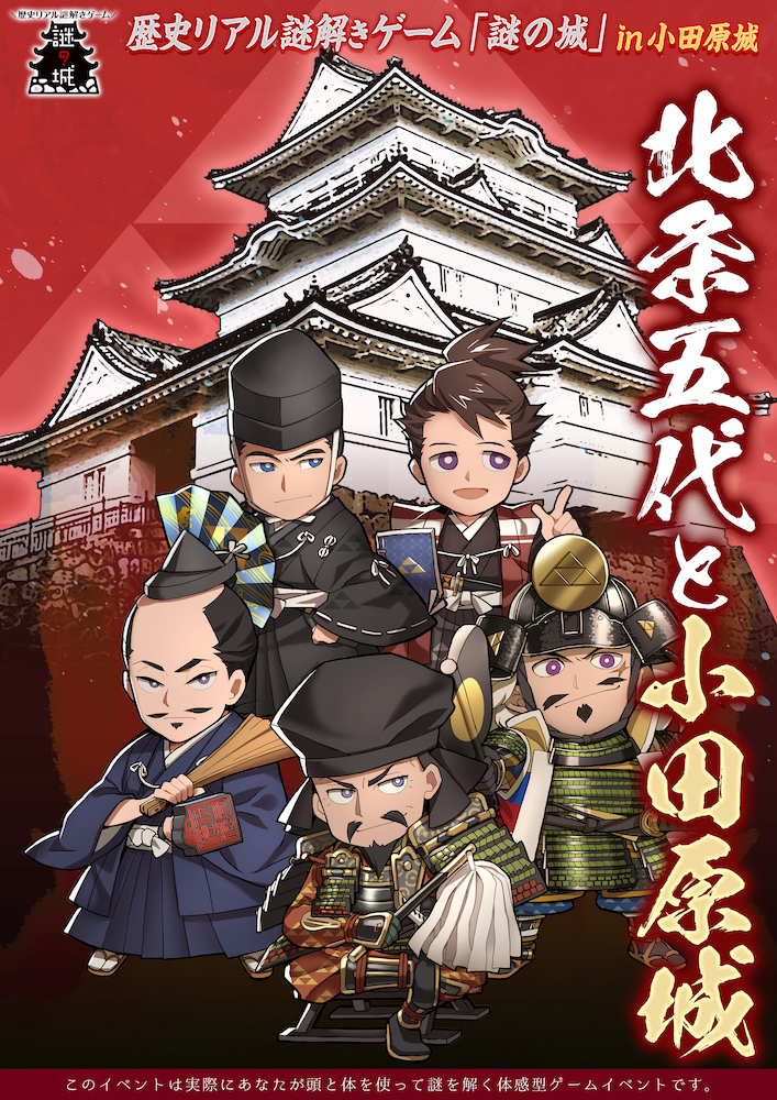 戦国の歴史感じるお散歩に出かけよう 小田原城でリアル謎解きゲーム3月30日(火)から