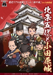 戦国の歴史感じるお散歩に出かけよう 小田原城でリアル謎解きゲーム3月30日(火)から