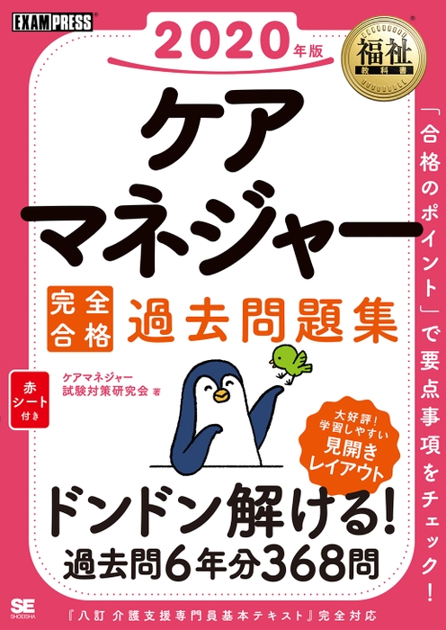 ケアマネジャー 完全合格過去問題集 2020年版（翔泳社）