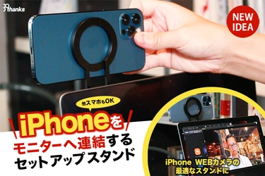 スマートフォンをモニターに連結するスタンド 「MAGHO setup stand」を2022年11月16日より販売開始