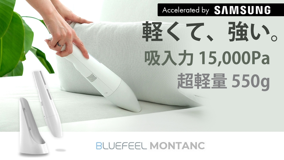 BLUEFEEL、550gの軽さで15,000Paの吸引力を生み出す超強力ハンディクリーナー「MONTANC(モンタン)」発売