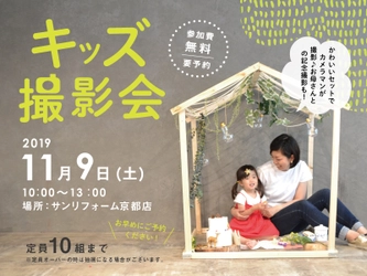 プロカメラマンが撮る！キッズ撮影会を11月9日（土）に開催　＠サンリフォーム京都店