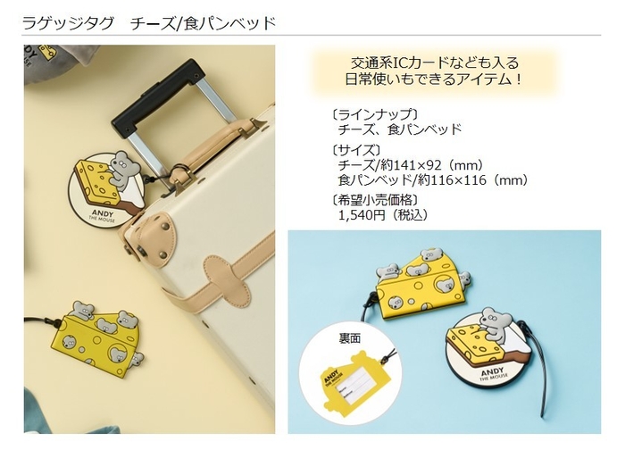 ラゲッジタグ チーズ、食パンベッド 製品概要