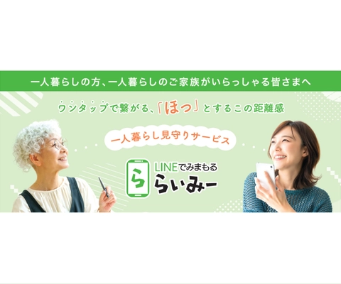 家族をつなぎ、孤独死を防ぐ「LINEでみまもる らいみー」が 新たな社会インフラとして10月に本格運用を開始