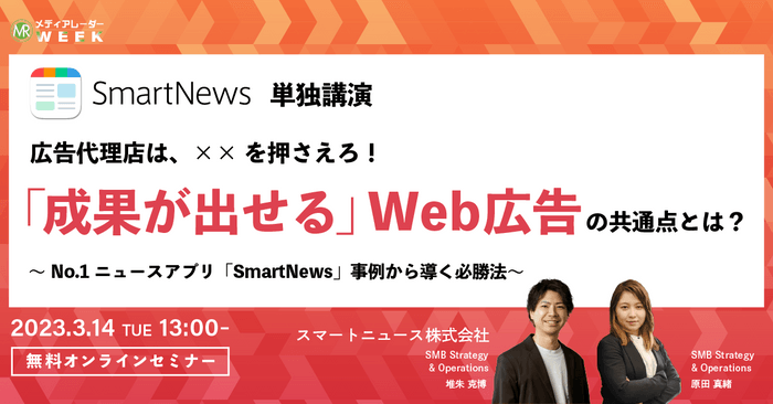 広告代理店は、××を押さえろ!『成果が出せる』Web広告の共通点とは?~No.1ニュースアプリ『SmartNews』事例から導く必勝法~